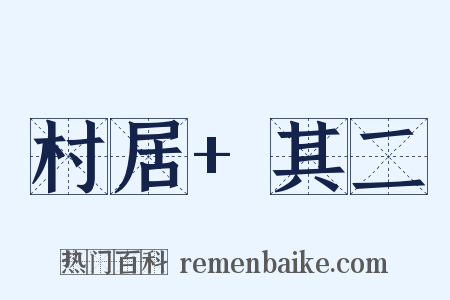 村居+其二是什么意思的图片